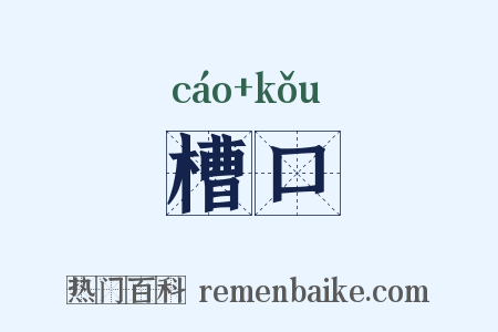 槽口是什么意思的图片